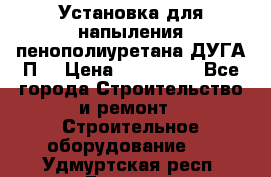 Установка для напыления пенополиуретана ДУГА П2 › Цена ­ 115 000 - Все города Строительство и ремонт » Строительное оборудование   . Удмуртская респ.,Глазов г.